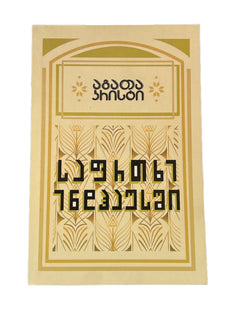 საფრთხე ენდჰაუსში