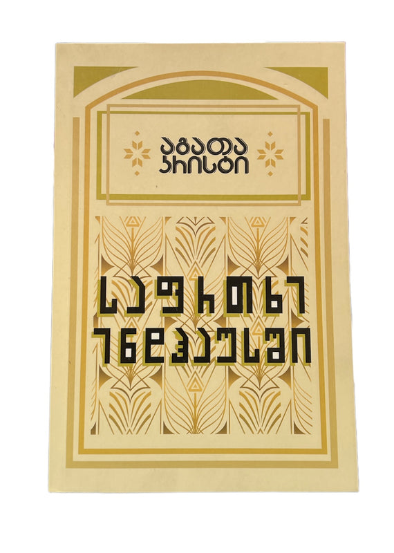 საფრთხე ენდჰაუსში