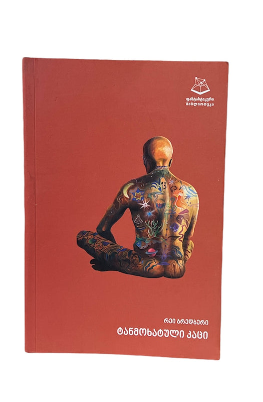 ტანმოხატული კაცი