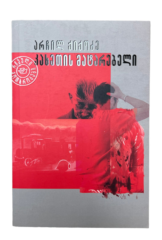 კახეთის მატარებელი