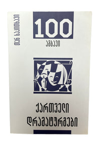 100 ამბავი
ქართველი დრამატურგები