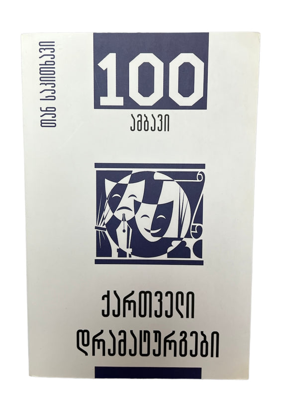 100 ამბავი     
 ქართველი დრამატურგები
