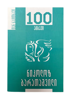 100 ამბავი
 ნიკოლოზ ბარათაშვილი
