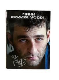 ოცნებები მცნებებივით ირღვევიან