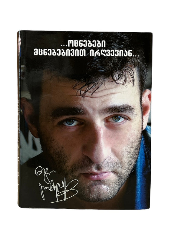 ოცნებები მცნებებივით ირღვევიან