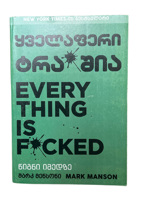 ყველაფერი ტრა*შია