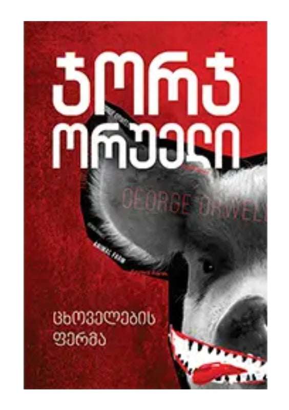 ცხოველების ფერმა