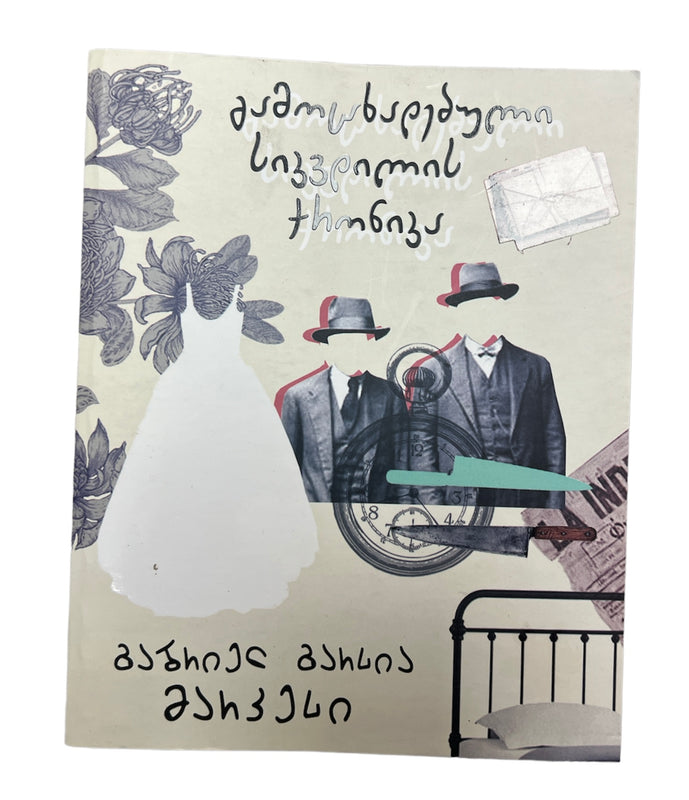 გამოცხადებული სიკვდილის ქრონიკა