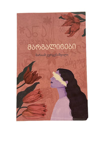 მარგალიტები