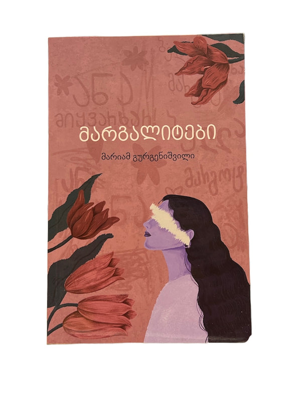 მარგალიტები