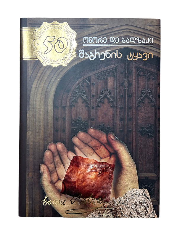 შაგრენის ტყავი