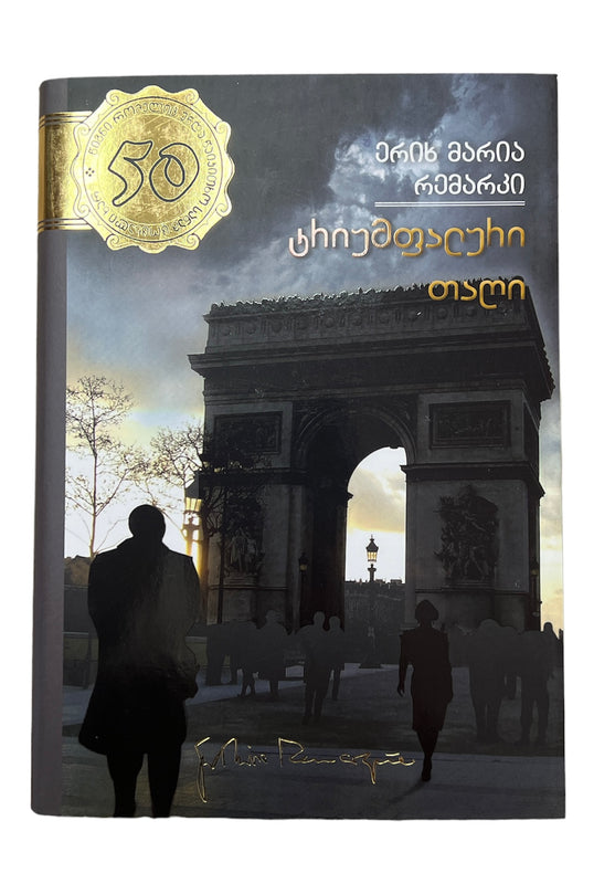 ტრიუმფალური თაღი