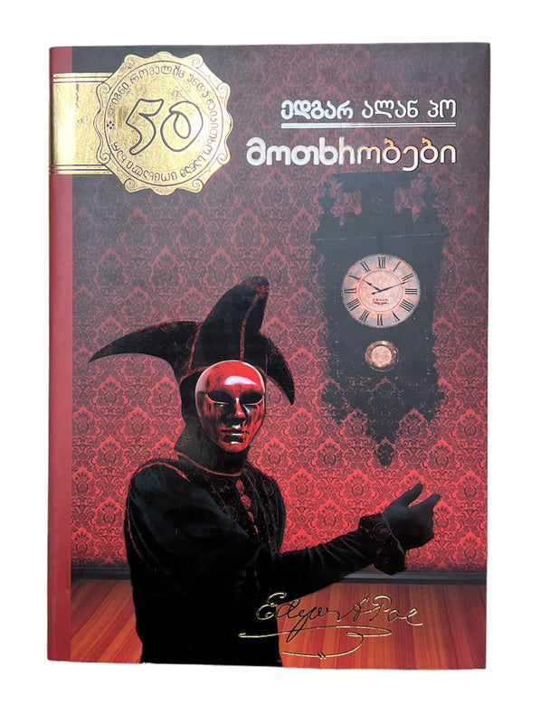 მოთხრობები -  ედგარ ალან პო