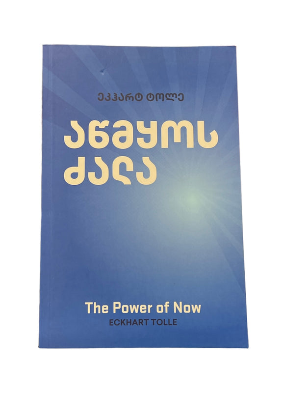 აწმყოს ძალა