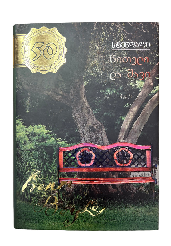 წითელი და შავი