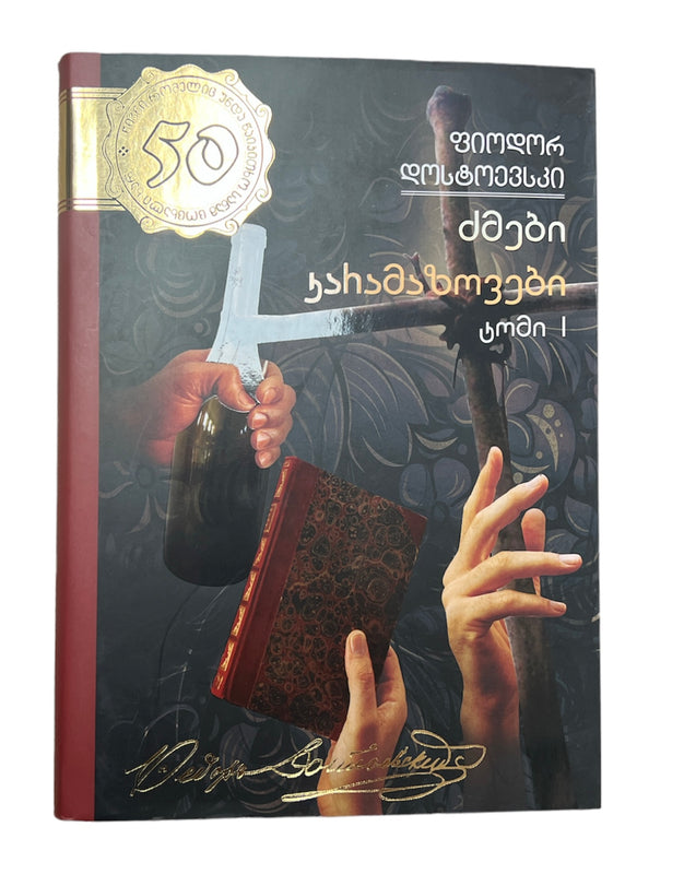 ძმები კარამაზოვები ტომი პირელი