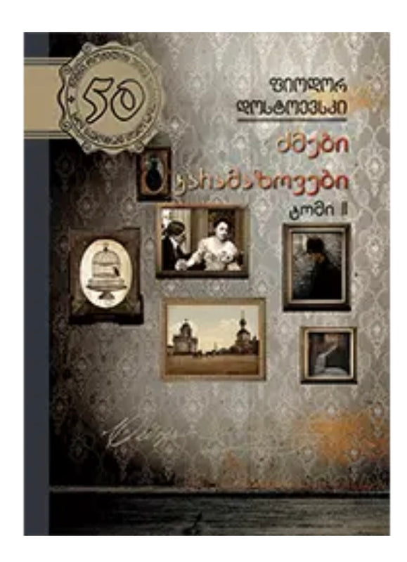 ძმები კარამაზოვები ტომი მეორე