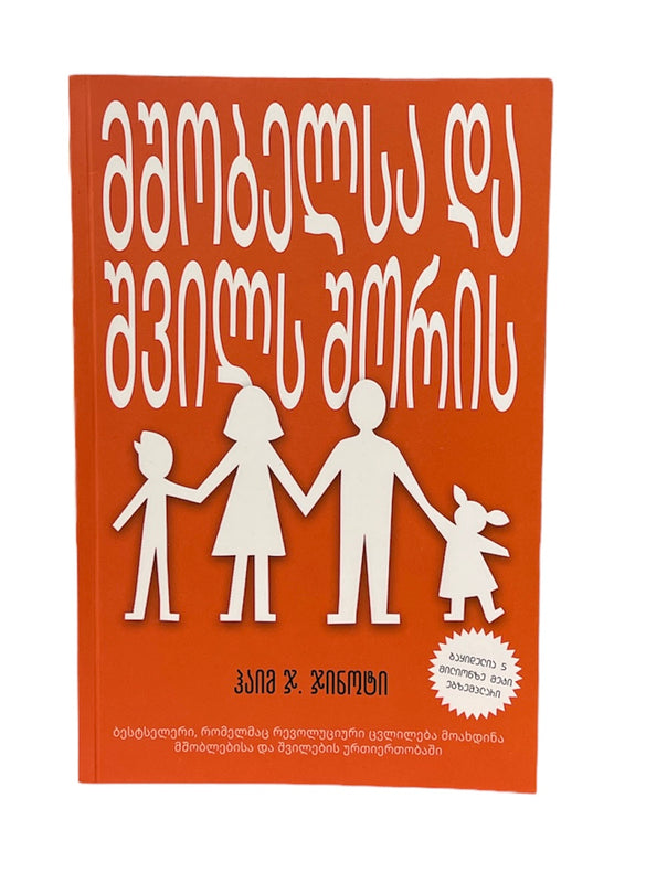 მშობლებსა და შვილებს შორის