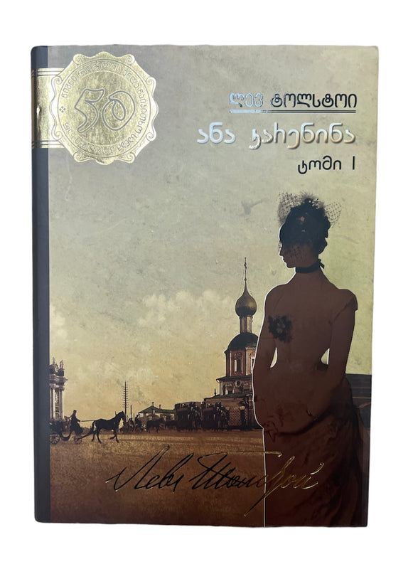 ანა კარენინა ტომი პირველი