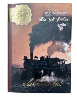 ანა კარენინა ტომი მეორე