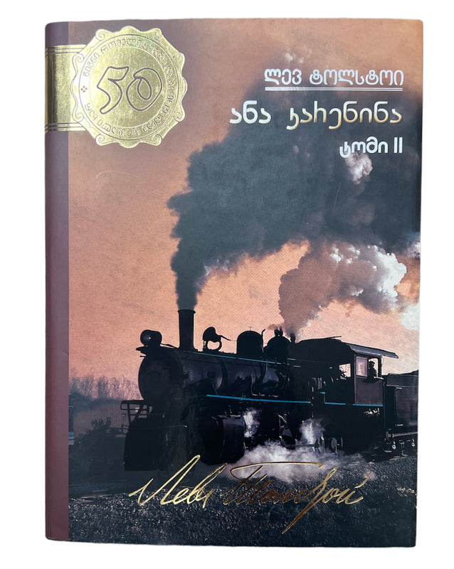 ანა კარენინა ტომი მეორე