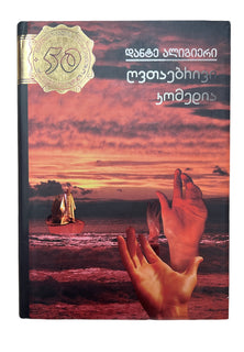 ღვთაებრივი კომედია