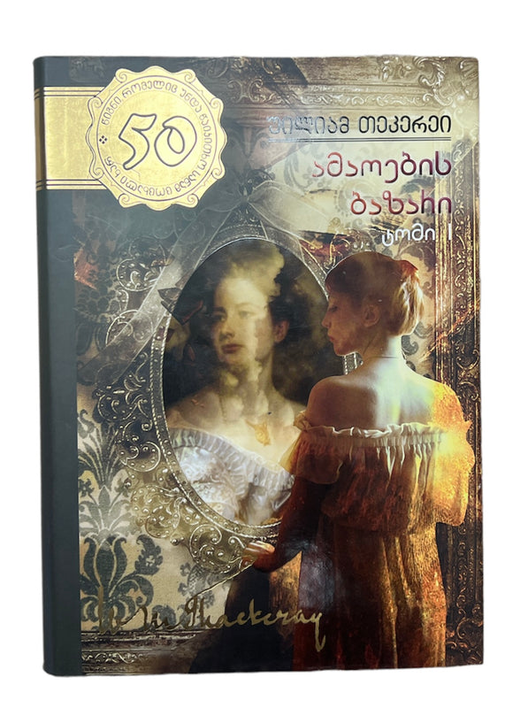 ამაოების ბაზარი ტომი პირველი