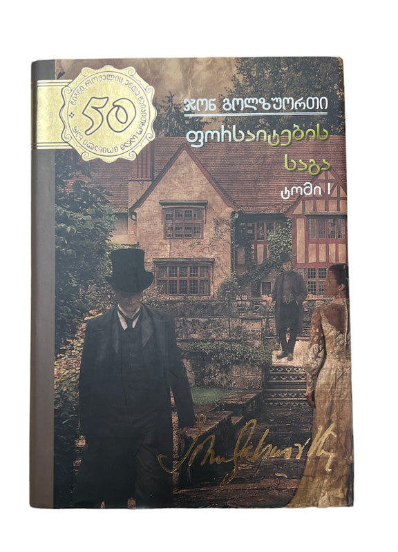 ფორსაიტების საგა ტომი პირველი