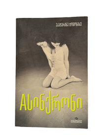 ასინქრონი