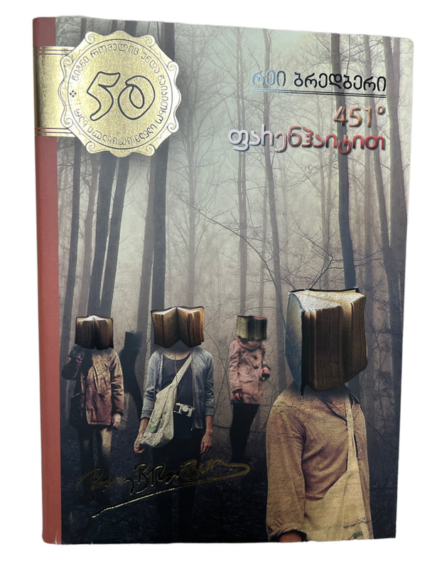 451 გრადუსი ფარენჰაიტი