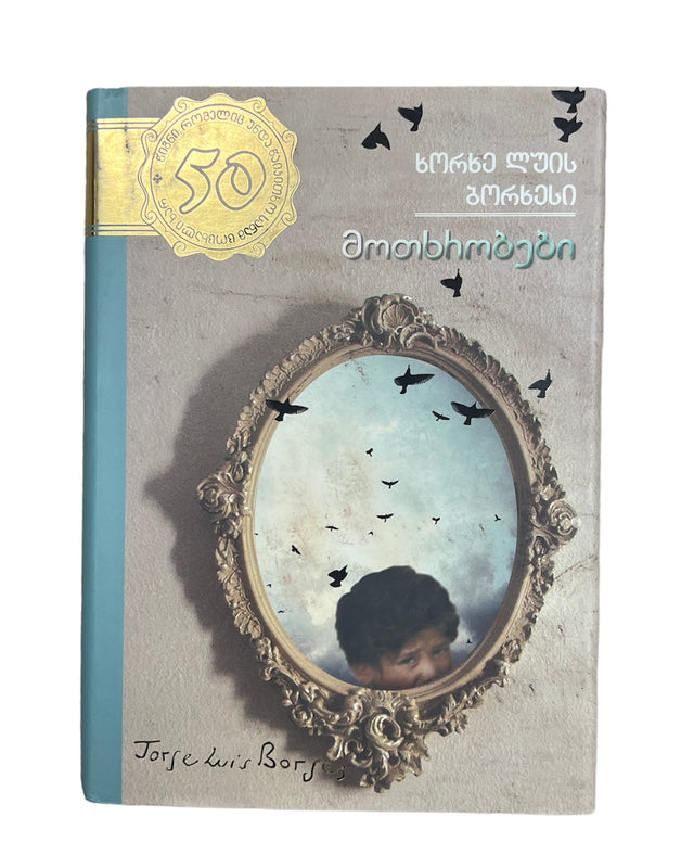 მოთხრობები
ხორხე ლუის ბორხესი