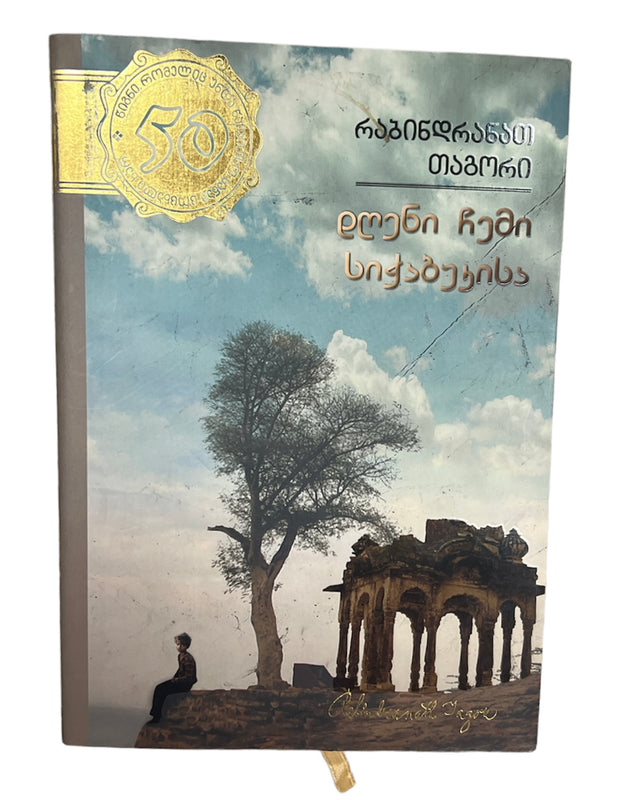 დღენი ჩემი სიჭაბუკისა