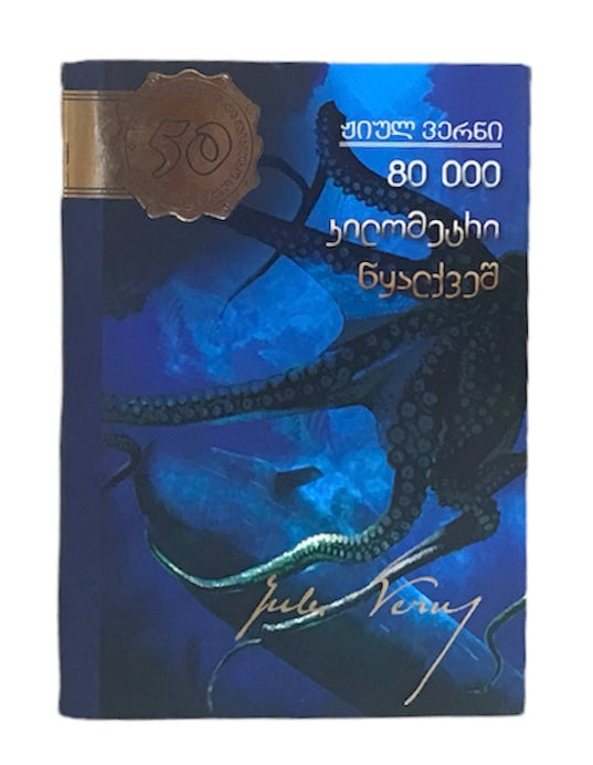 80 000 კილომეტრი წყალქვეშ