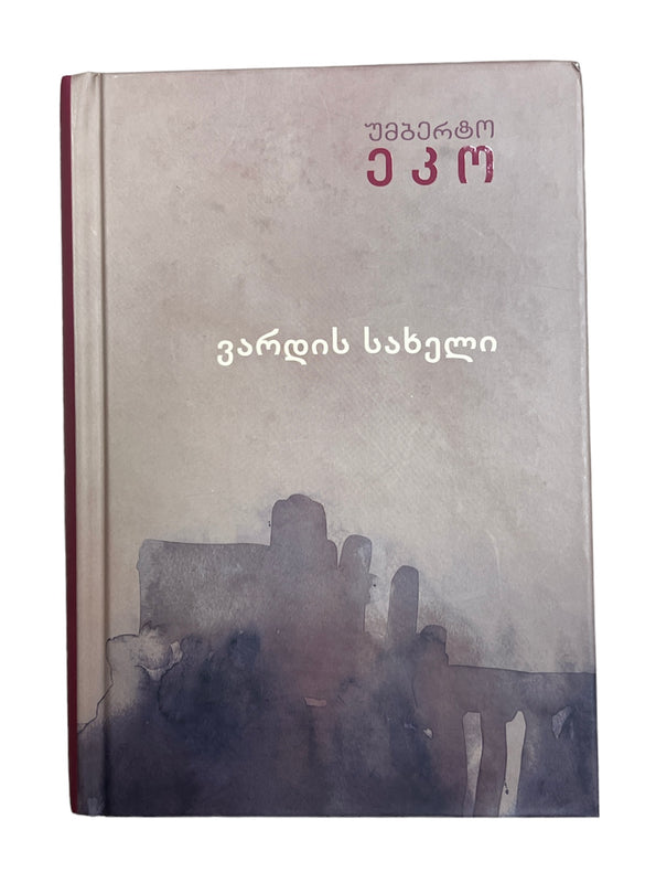 ვარდის სახელი