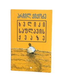 ხვლიკი საფლავის ქვაზე