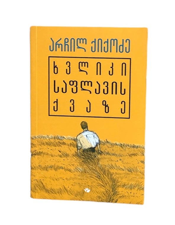 ხვლიკი საფლავის ქვაზე