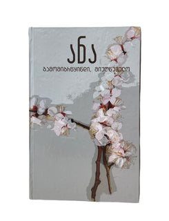 ანა გამობრწყინდი მიუღწეველო