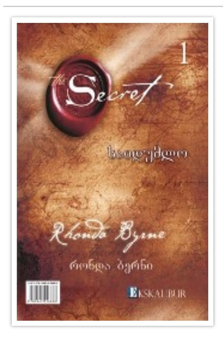 საიდუმლო და გმირი