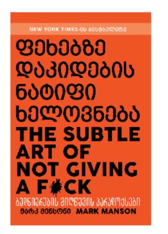 ფეხებზე დაკიდების ნატიფი ხელოვნება