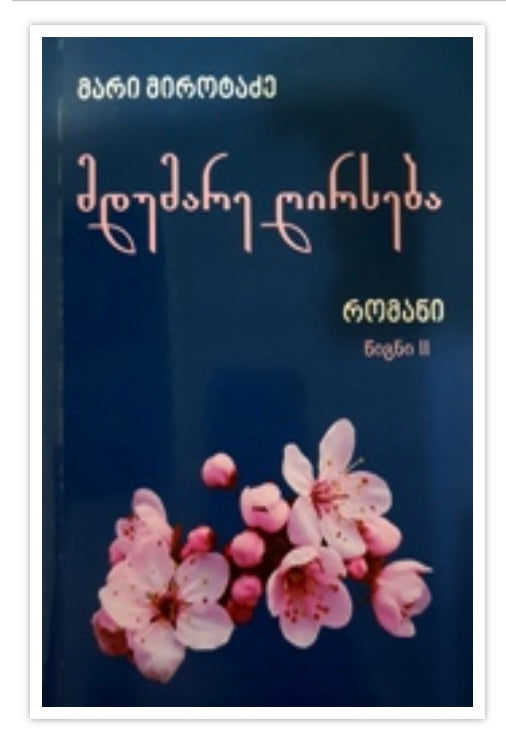 მდუმარე ღირსება