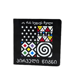 აი რას ხედავს ჩვილი ფიგურები