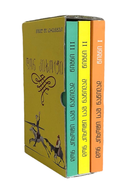 დონ კიხოტი სერვანტესი