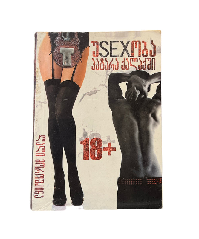 უსექსობა პატარა ქალაქში