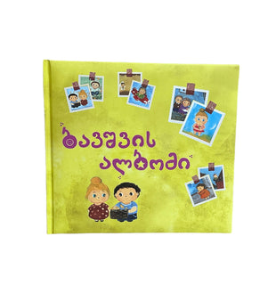ბავშვის ალბომი