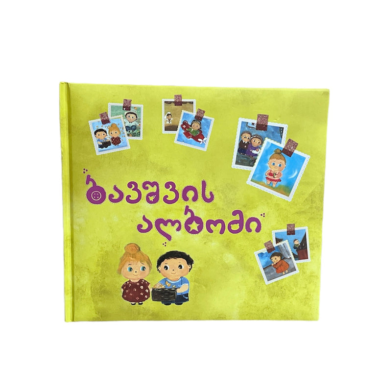 ბავშვის ალბომი