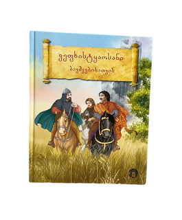 ვეფხისტყაოსანი ბავშვებისათვის