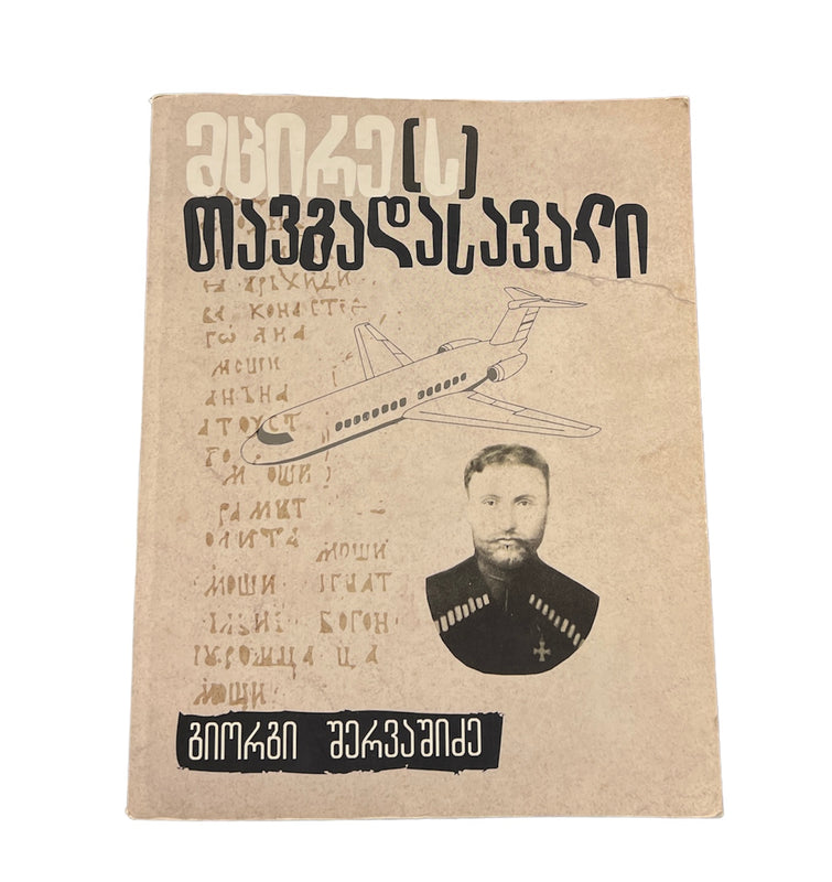 მცირე თავგადასავალი