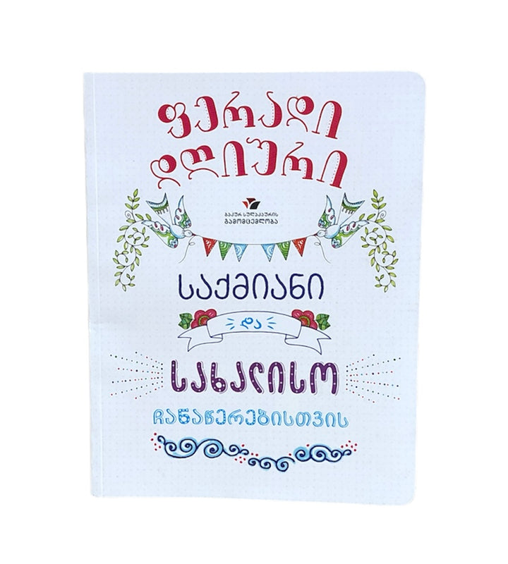 ფერადი დღიური საქმიანი და სახალისო ჩანაწერებისთვის