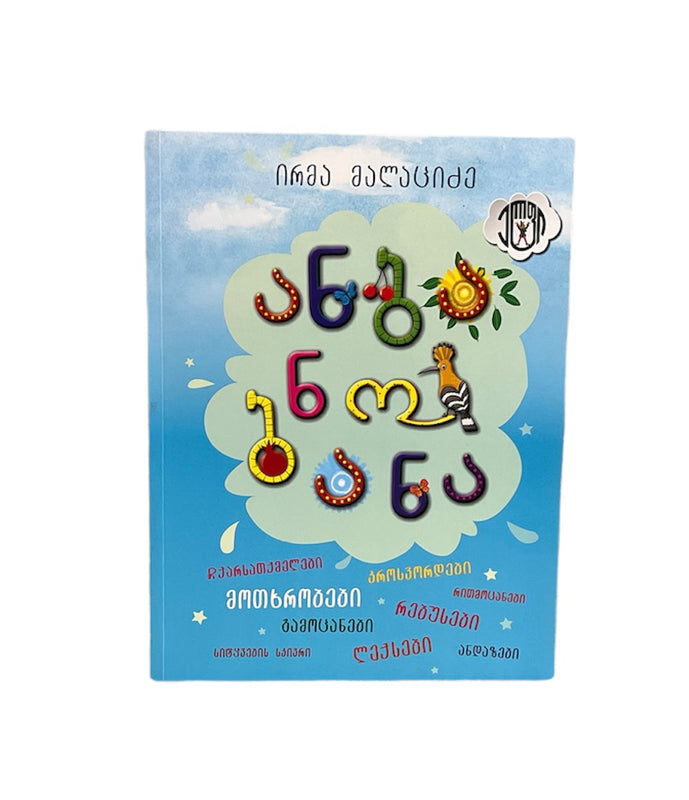 ანბანობანა