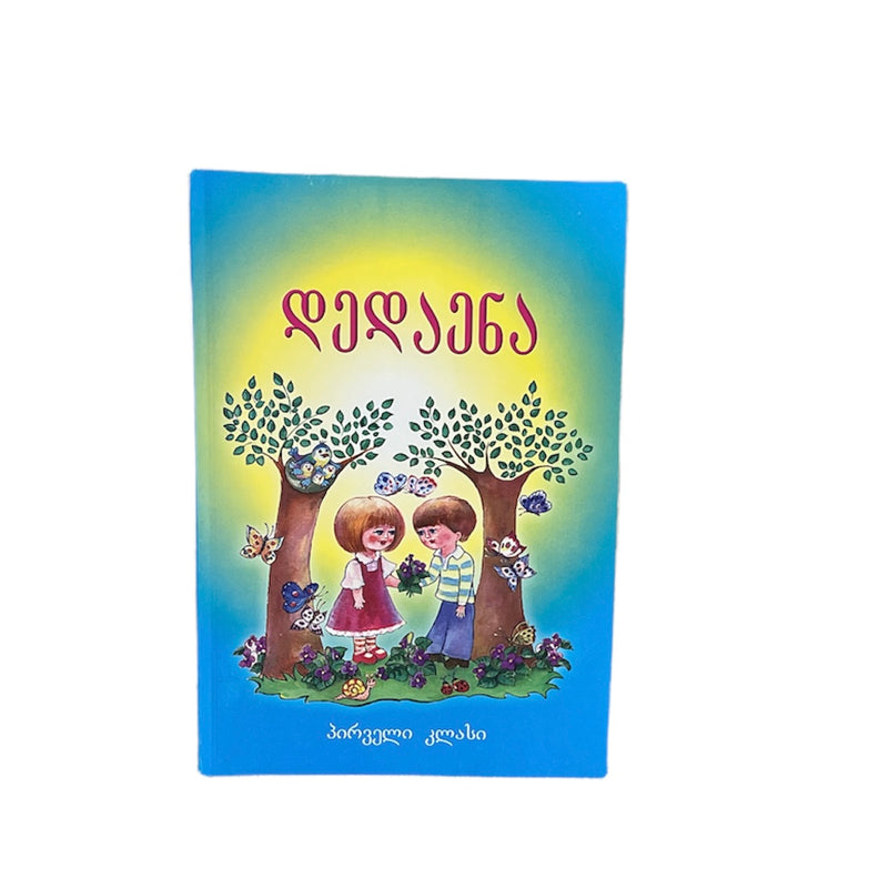 დედაენა პირვველი კლასი